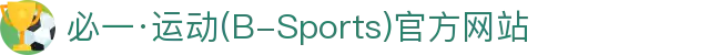 必一·运动(B-Sports)官方网站